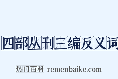 四部丛刊三编反义词是什么意思的图片